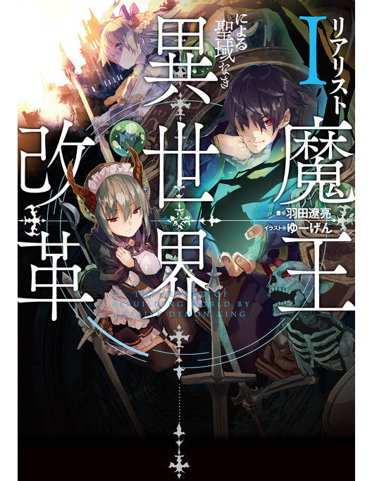 リアリスト魔王による聖域なき異世界改革i リアリスト魔王による聖域なき異世界改革i