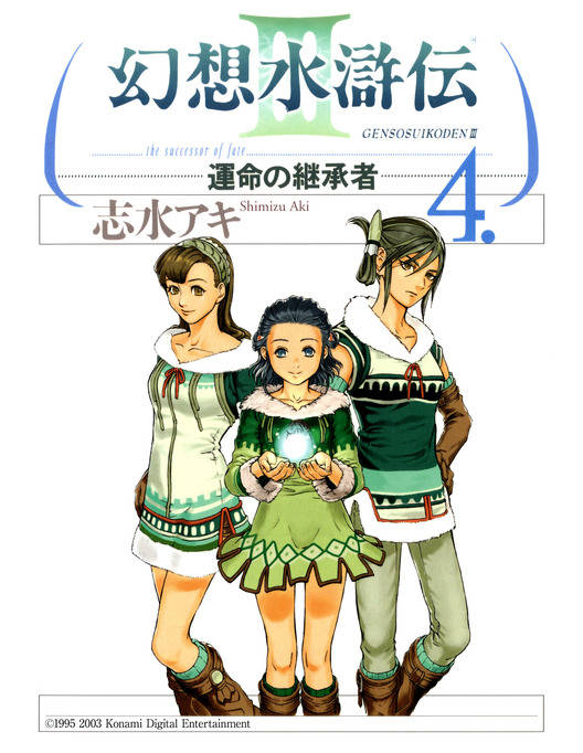 幻想水滸伝iii 運命の継承者 ４ 漫画 書籍を無料試し読み Epub Tw