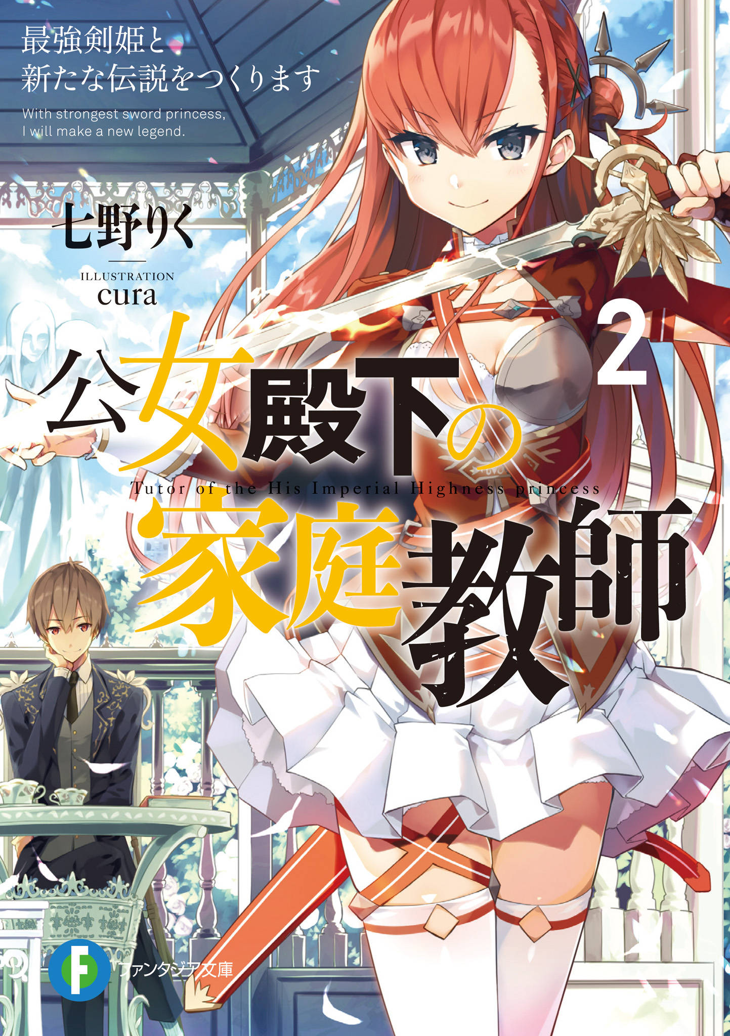 公女殿下の家庭教師2 最強剣姫と新たな伝説をつくります