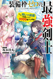 装備枠ゼロの最強剣士 でも 呪いの装備 可愛い なら９９９９個つけ放題
