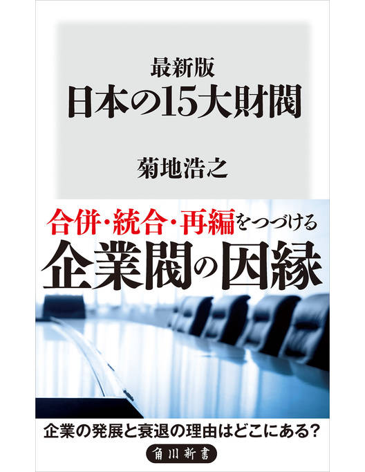 最新版 日本の15大財閥