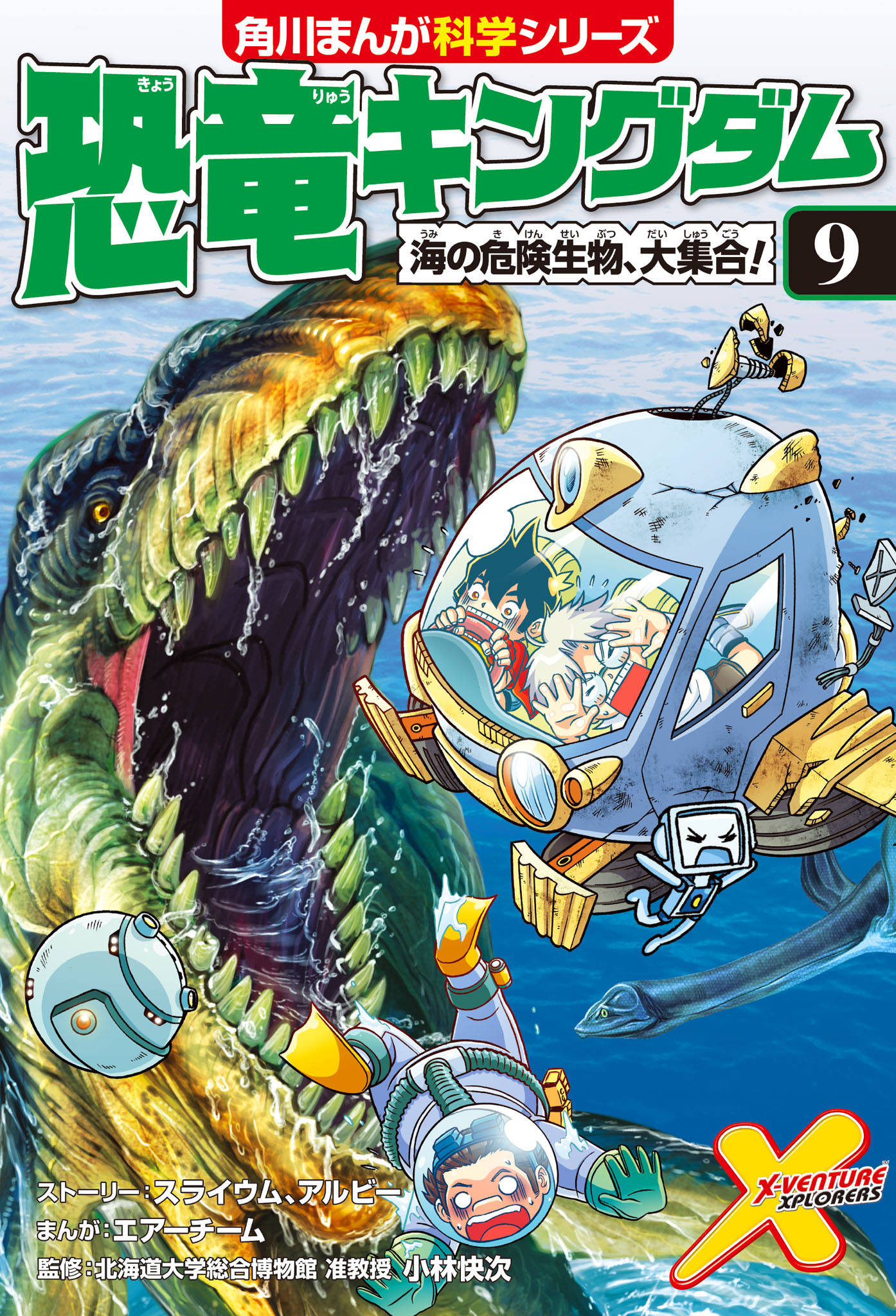 恐竜キングダム ９ 海の危険生物 大集合 漫画 書籍を無料試し読み Epub Tw