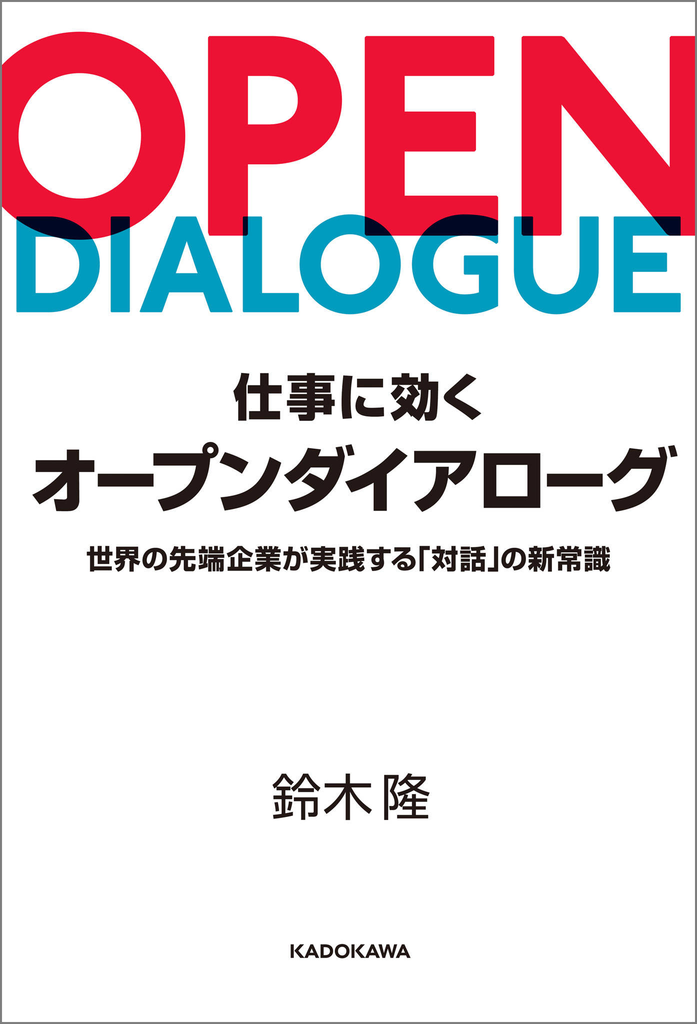 仕事に効くオープンダイアローグ 世界の先端企業が実践する 対話 の新常識