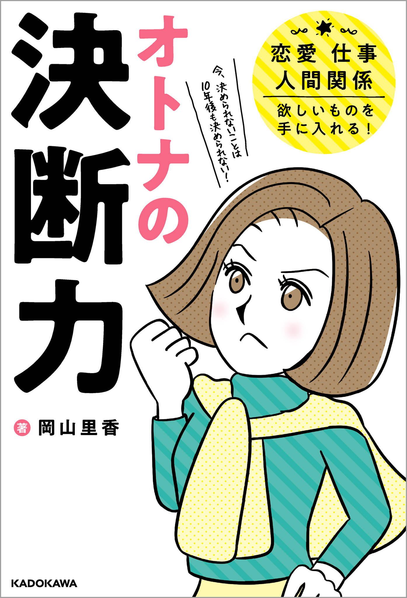 オトナの決断力 恋愛 仕事 人間関係 欲しいものを手に入れる 漫画 書籍を無料試し読み Epub Tw