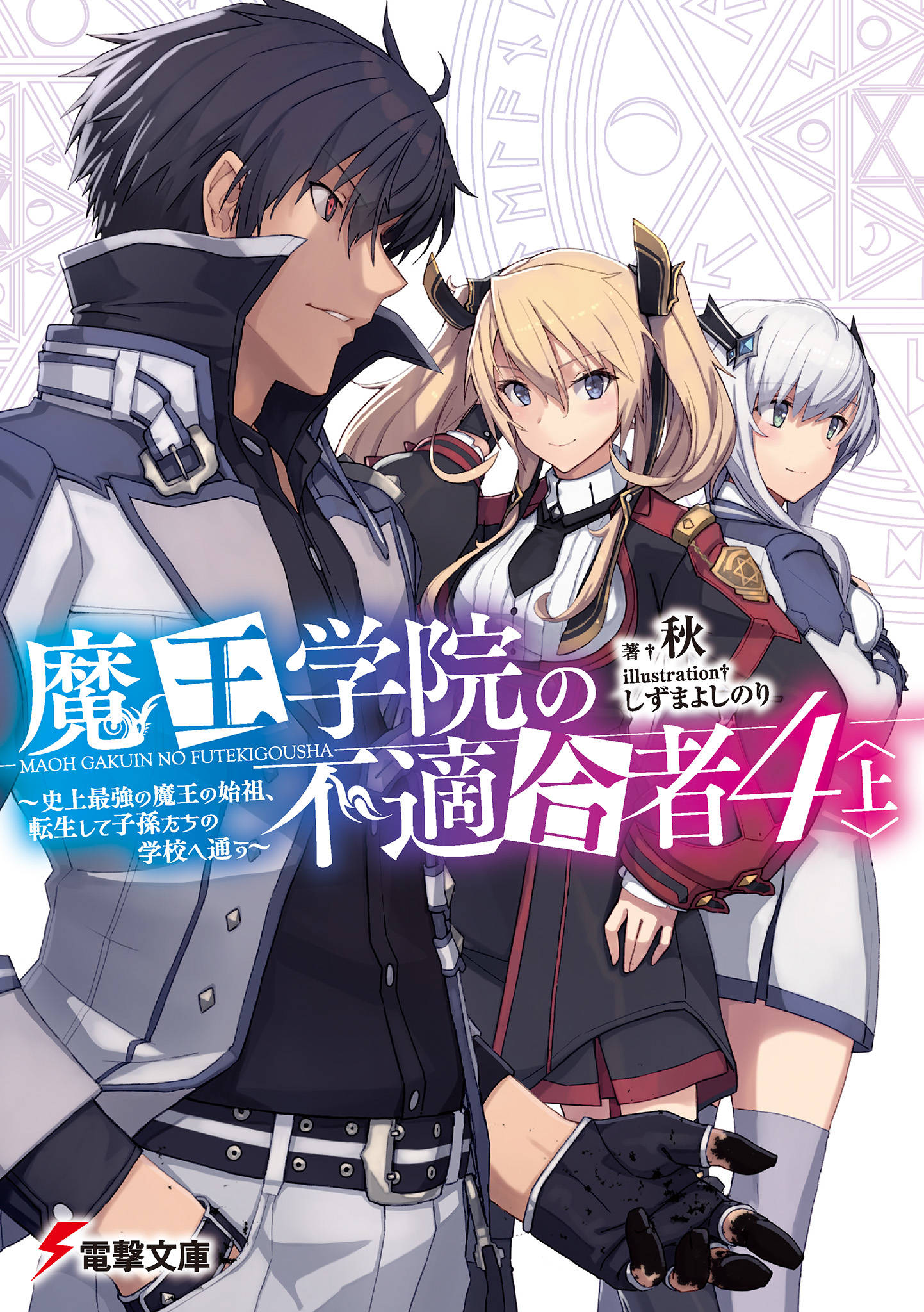 魔王学院の不適合者4〈上〉 ～史上最強の魔王の始祖、転生して ...