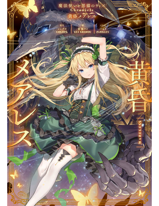 黄昏メアレス 魔法使いと黒猫のウィズ Chronicle 黄昏メアレス 魔法使いと黒猫のウィズ Chronicle