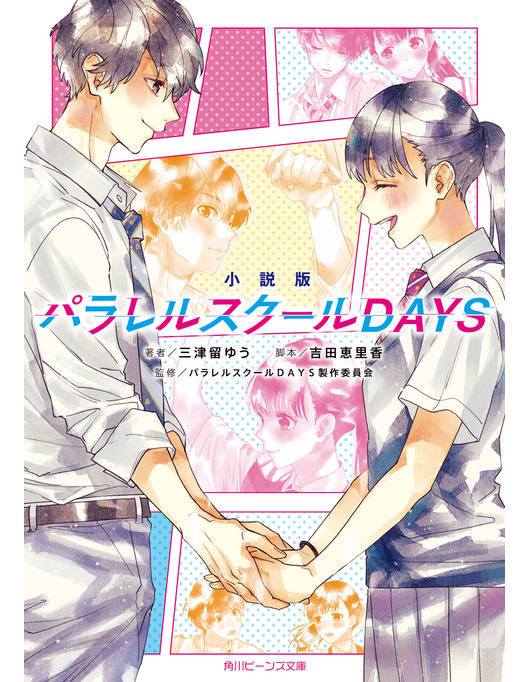 小説版 パラレルスクールdays