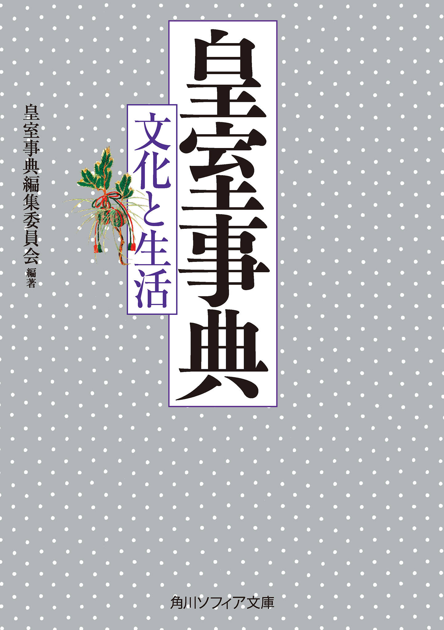 皇室事典 文化と生活