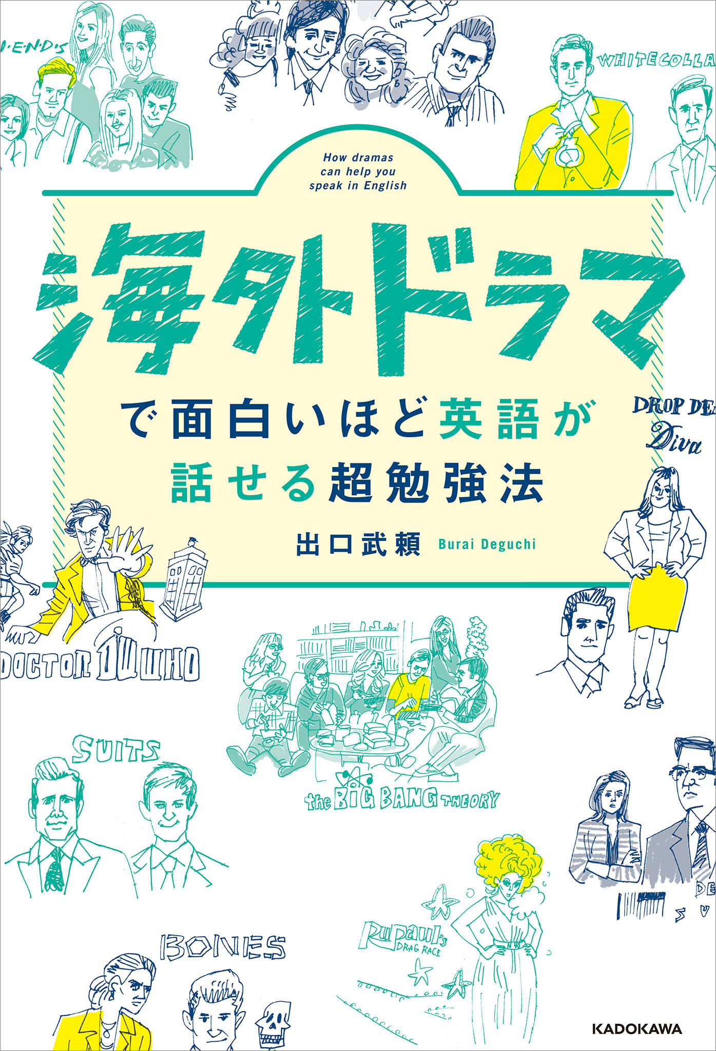 海外ドラマで面白いほど英語が話せる超勉強法