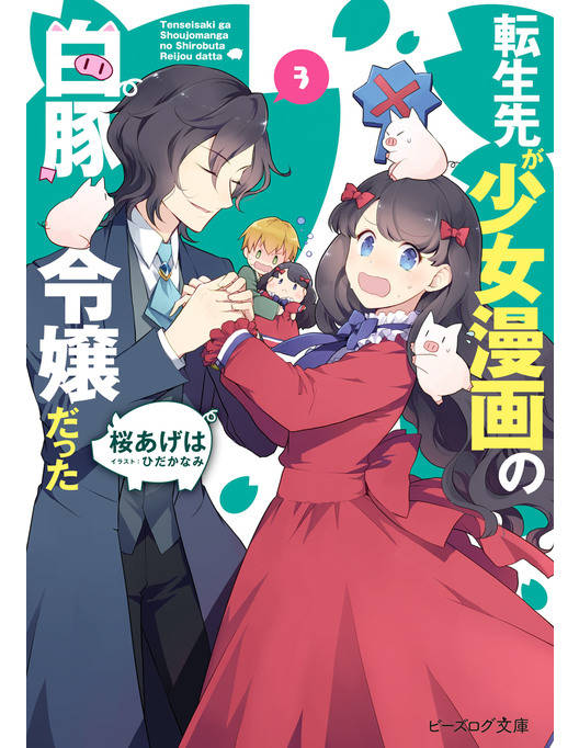 転生先が少女漫画の白豚令嬢だった3 電子特典付き