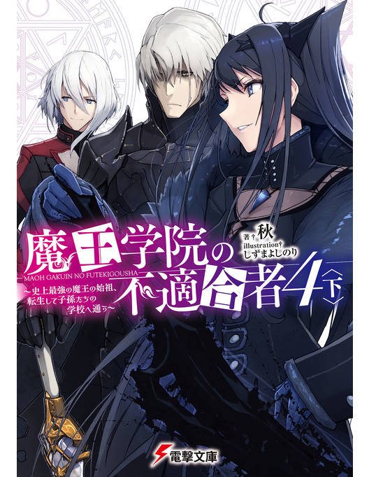 魔王学院の不適合者４ 下 史上最強の魔王の始祖 転生して子孫たちの学校へ通う