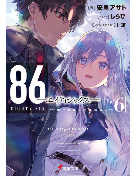 86 エイティシックス Ep 6 明けねばこそ夜は永く 86 エイティシックス Ep 6 明けねばこそ夜は永く