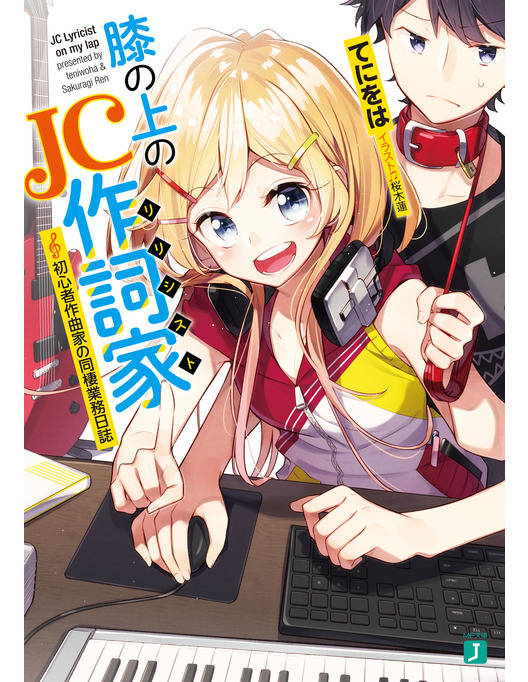 膝の上のjc作詞家 初心者作曲家の同棲業務日誌 電子特典付き 漫画 書籍を無料試し読み Epub Tw