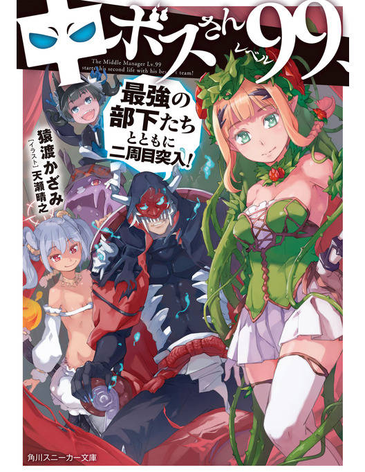 中ボスさんレベル99 最強の部下たちとともに二周目突入 中ボスさんレベル99 最強の部下たちとともに二周目突入