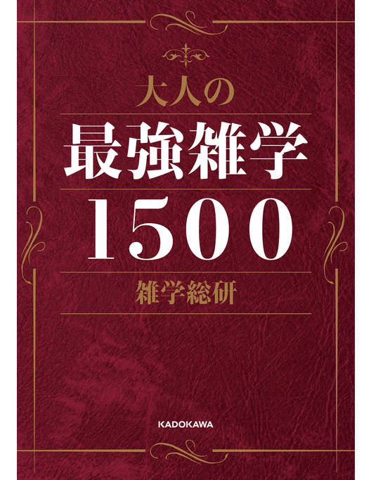 大人の最強雑学1500 大人の最強雑学1500