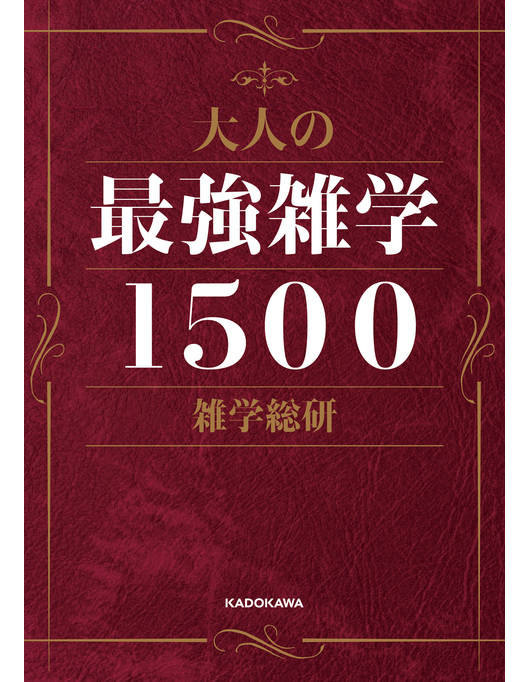 大人の最強雑学１５００