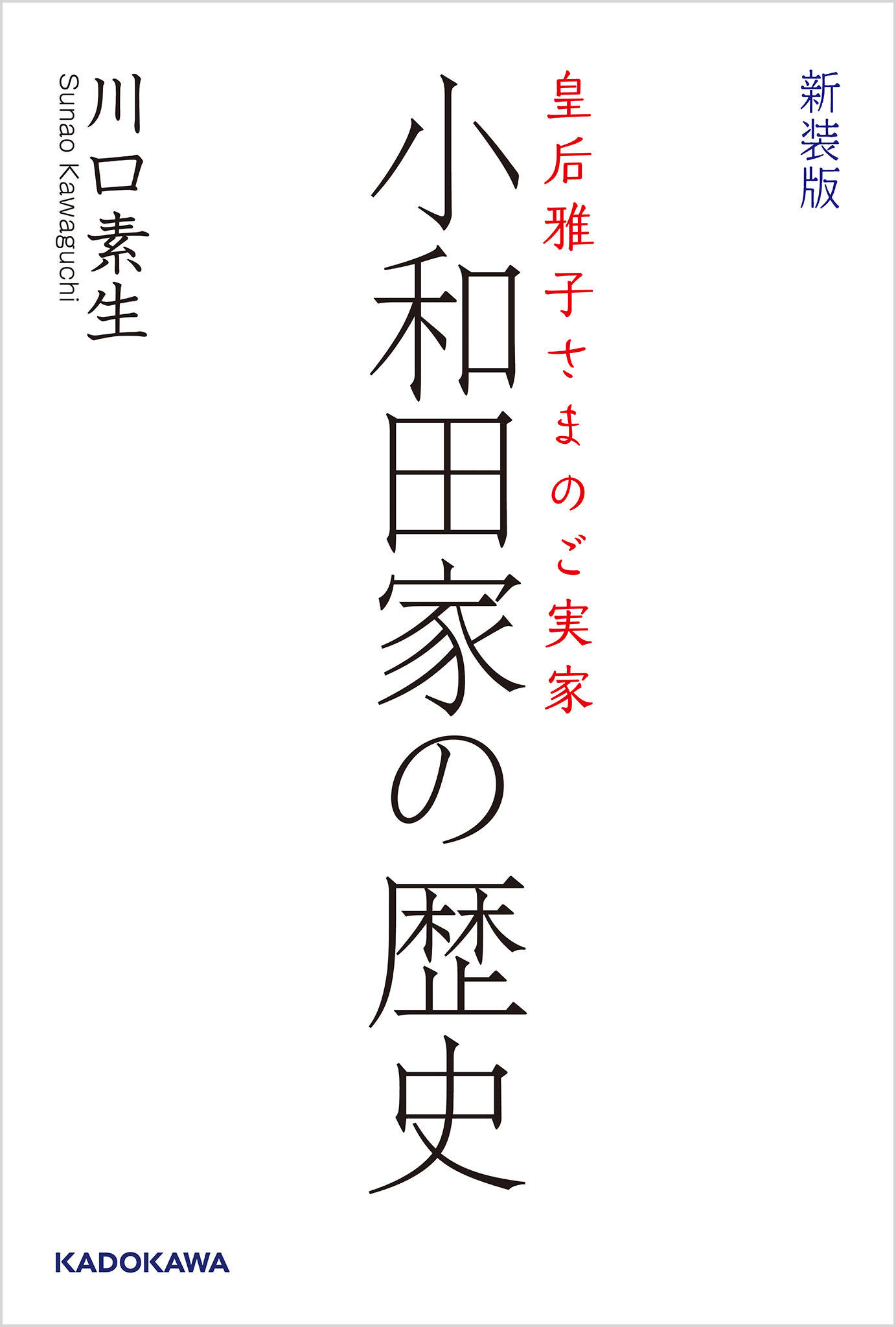 皇后雅子さまのご実家 新装版 小和田家の歴史