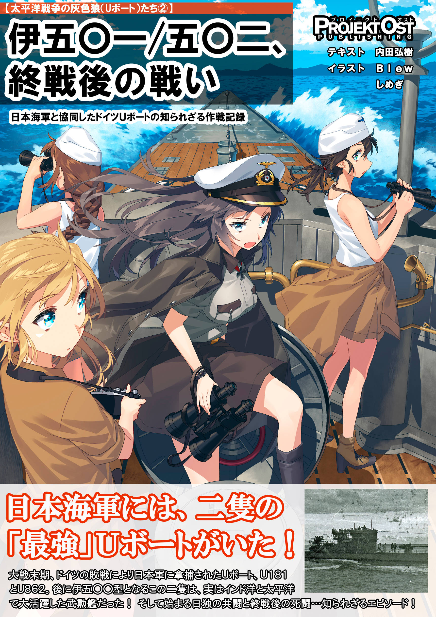 伊五 一 五 二 終戦後の戦い 日本海軍と協同したドイツｕボートの知られざる作戦記録 漫画 書籍を無料試し読み Epub Tw