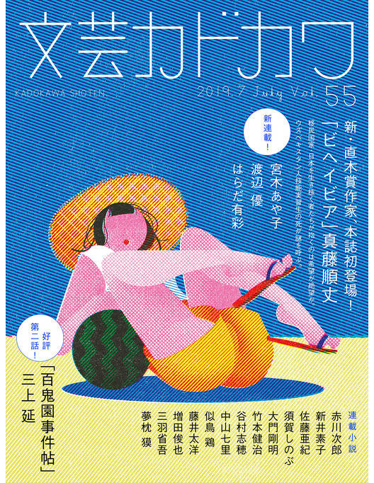 文芸カドカワ 19年7月号 文芸カドカワ 19年7月号