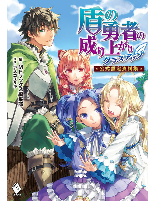 盾の勇者の成り上がりクラスアップ 公式設定資料集 盾の勇者の成り上がりクラスアップ 公式設定資料集