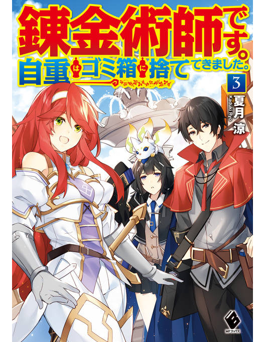 錬金術師です 自重はゴミ箱に捨ててきました 3 錬金術師です 自重はゴミ箱に捨ててきました 3