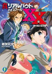 真リアルバウトハイスクールxx 春の嵐と虹の龍