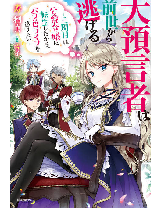 大預言者は前世から逃げる 三周目は公爵令嬢に転生したから バラ色ライフを送りたい