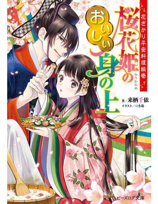 花ざかり平安料理絵巻 桜花姫のおいしい身の上 電子特典付き