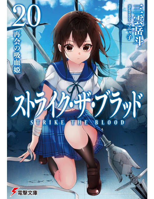 ストライク ザ ブラッド 再会の吸血姫 ストライク ザ ブラッド 再会の吸血姫