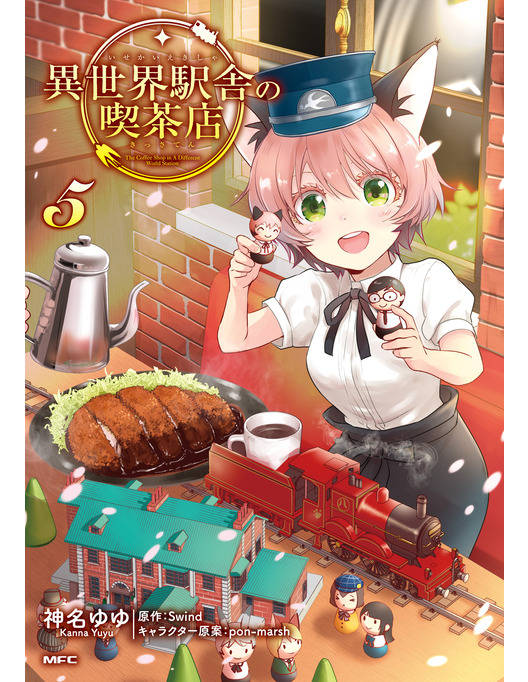 異世界駅舎の喫茶店 ５ 漫画 書籍を無料試し読み Epub Tw