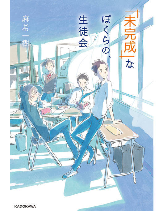 未完成 なぼくらの 生徒会 未完成 なぼくらの 生徒会