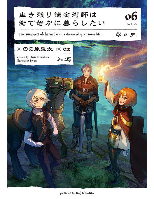 生き残り錬金術師は街で静かに暮らしたい 06 漫画 書籍を無料試し読み Epub Tw