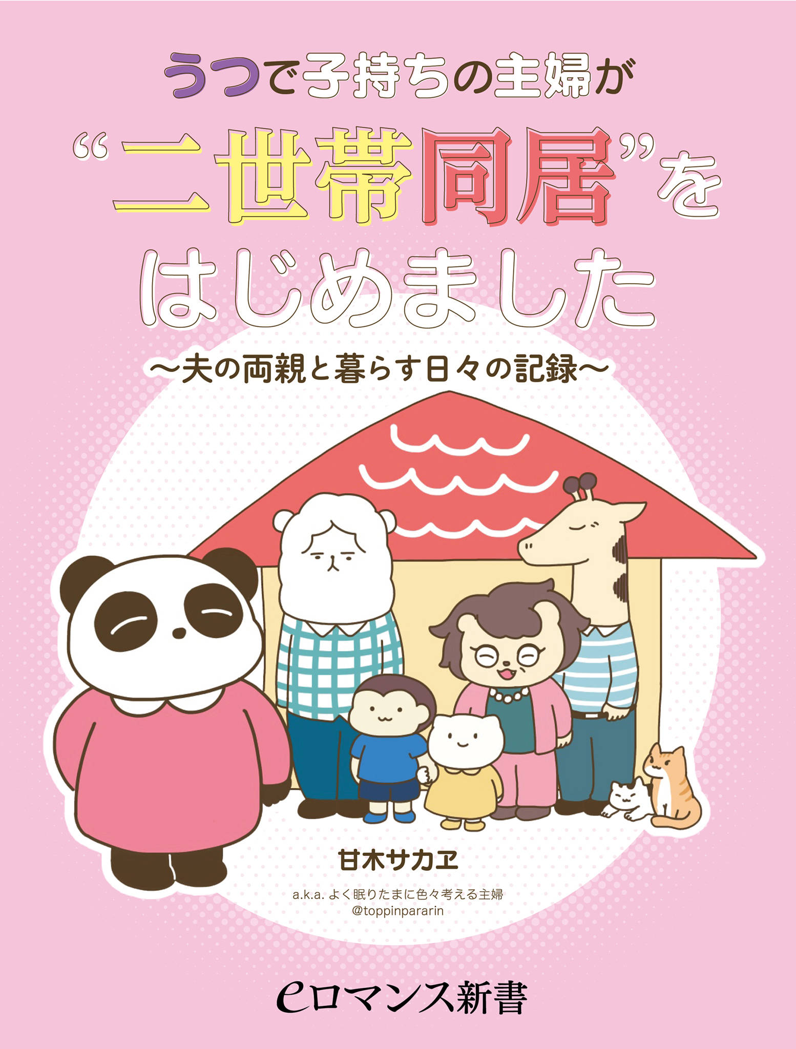 うつで子持ちの主婦が 二世帯同居 をはじめました 夫の両親と暮らす日々の記録