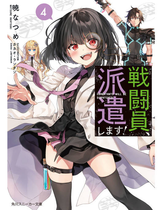 戦闘員 派遣します ４ 漫画 書籍を無料試し読み Epub Tw