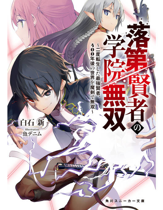 落第賢者の学院無双 二度転生した最強賢者 400年後の世界を魔剣で無双
