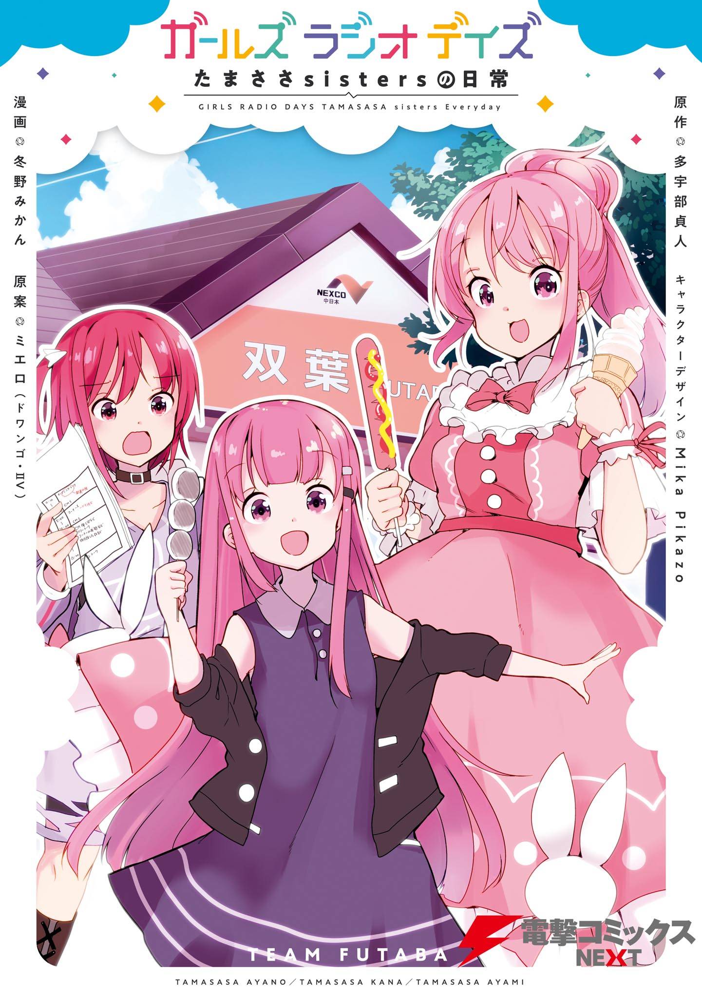 ガールズ ラジオ デイズ たまささsistersの日常 漫画 書籍を無料試し読み Epub Tw