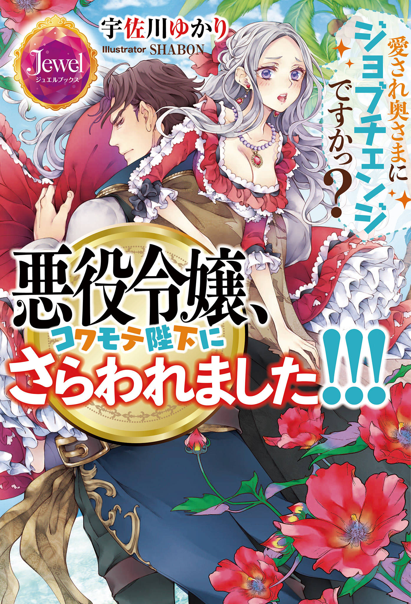 悪役令嬢 コワモテ陛下にさらわれました 愛され奥さまにジョブチェンジですかっ 電子書籍特別版 漫画 書籍を無料試し読み Epub Tw