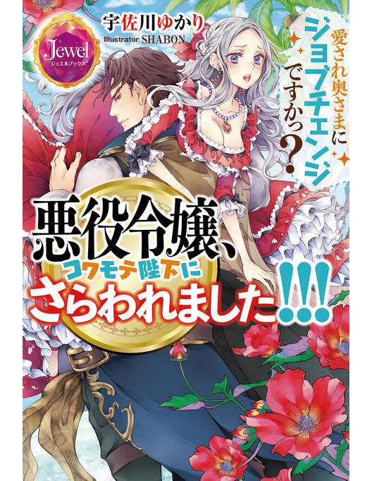 悪役令嬢 コワモテ陛下にさらわれました 愛され奥さまにジョブチェンジですかっ 電子書籍特別版 漫画 書籍を無料試し読み Epub Tw