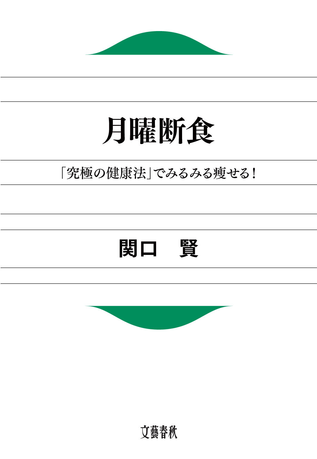 月曜断食 究極の健康法 でみるみる痩せる