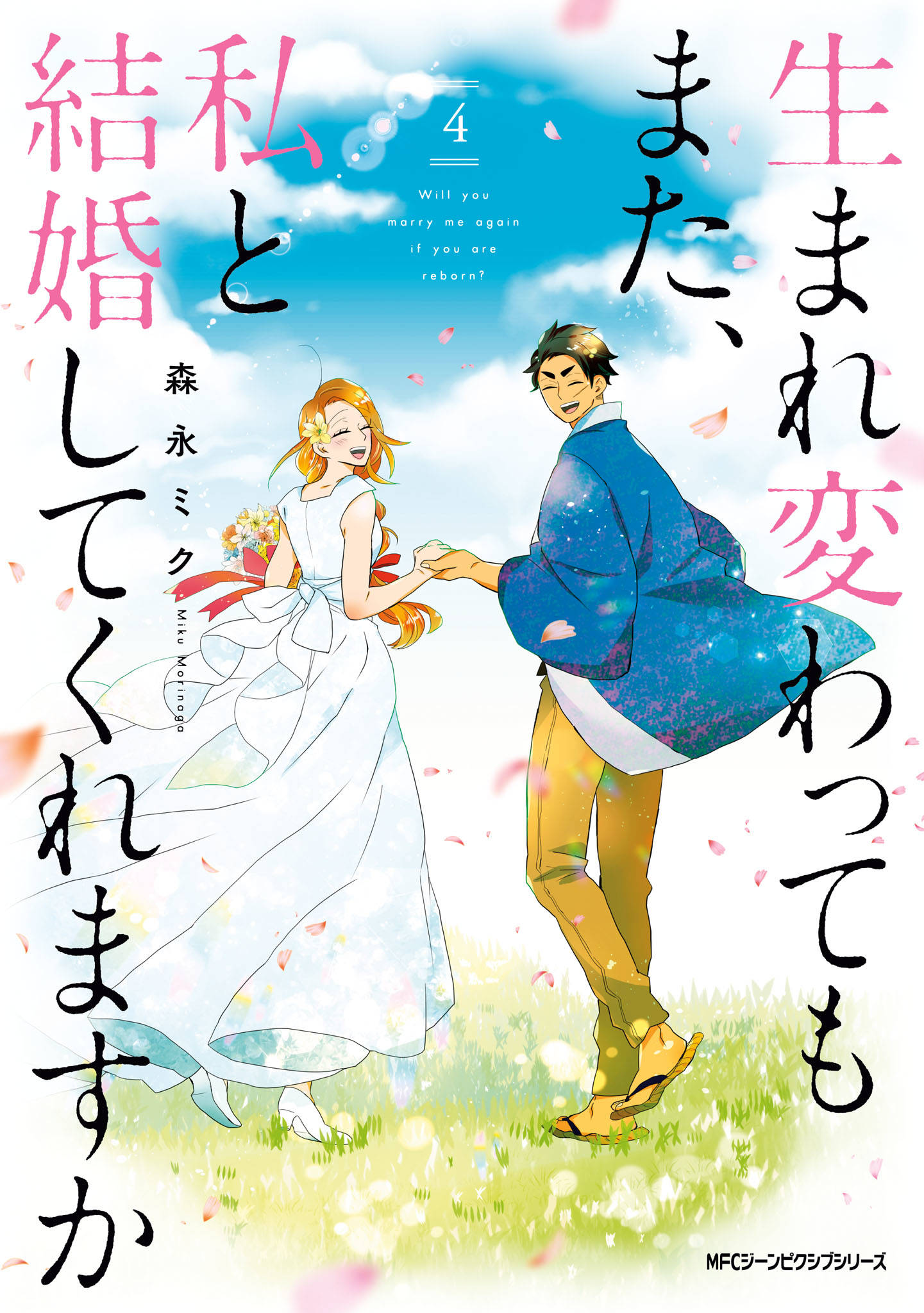 生まれ変わってもまた 私と結婚してくれますか ４ 漫画 書籍を無料試し読み Epub Tw