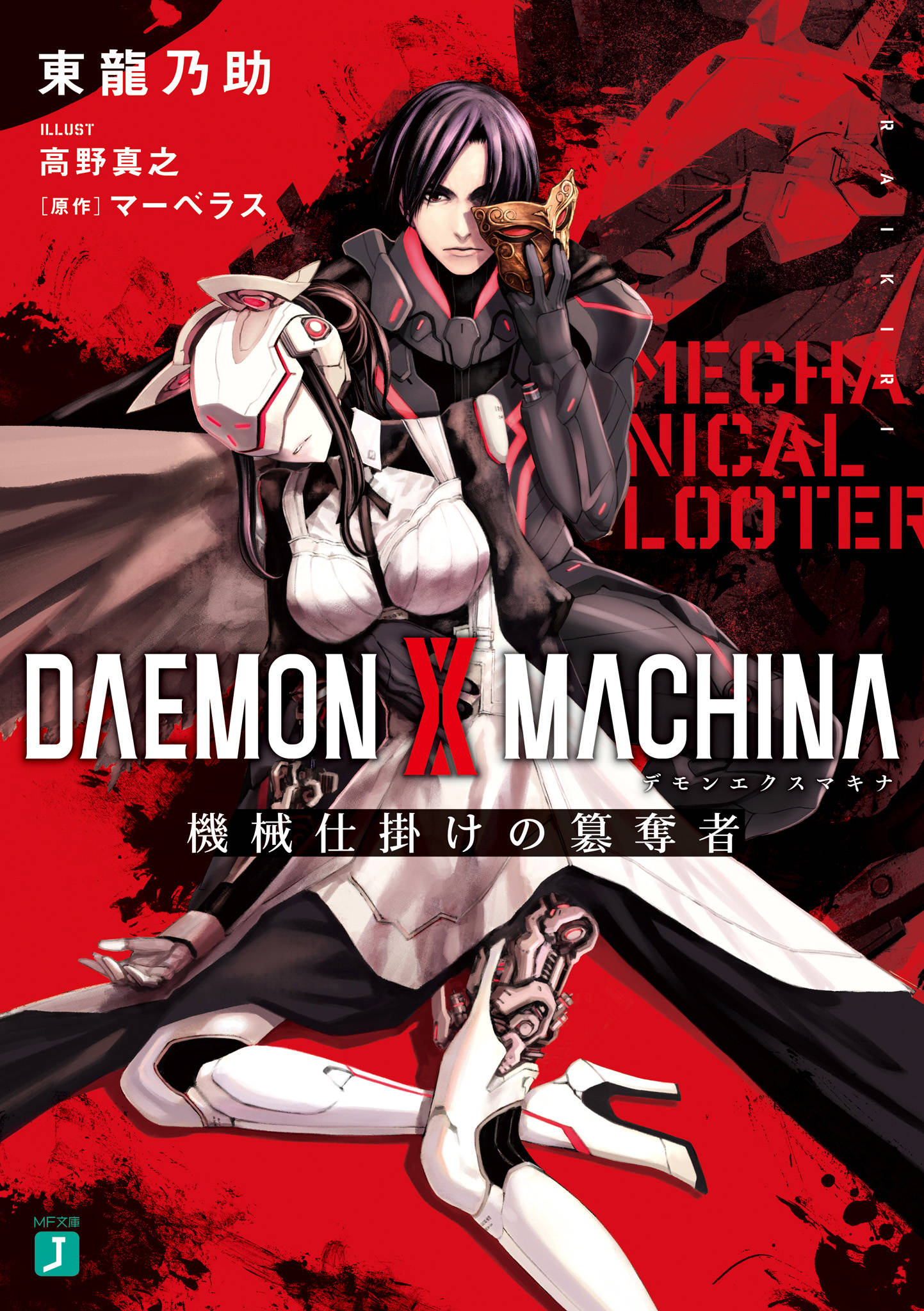 Daemon X Machina デモンエクスマキナ 機械仕掛けの簒奪者