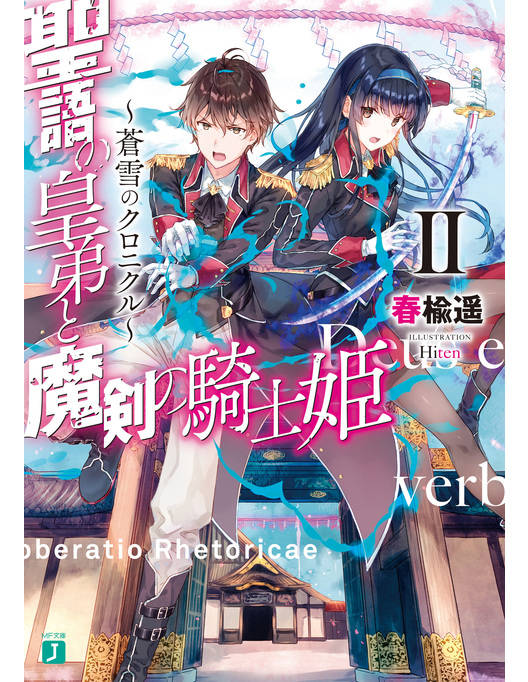 聖語の皇弟と魔剣の騎士姫 蒼雪のクロニクル Ii 電子特典付き 聖語の皇弟と魔剣の騎士姫 蒼雪のクロニクル Ii 電子特典付き