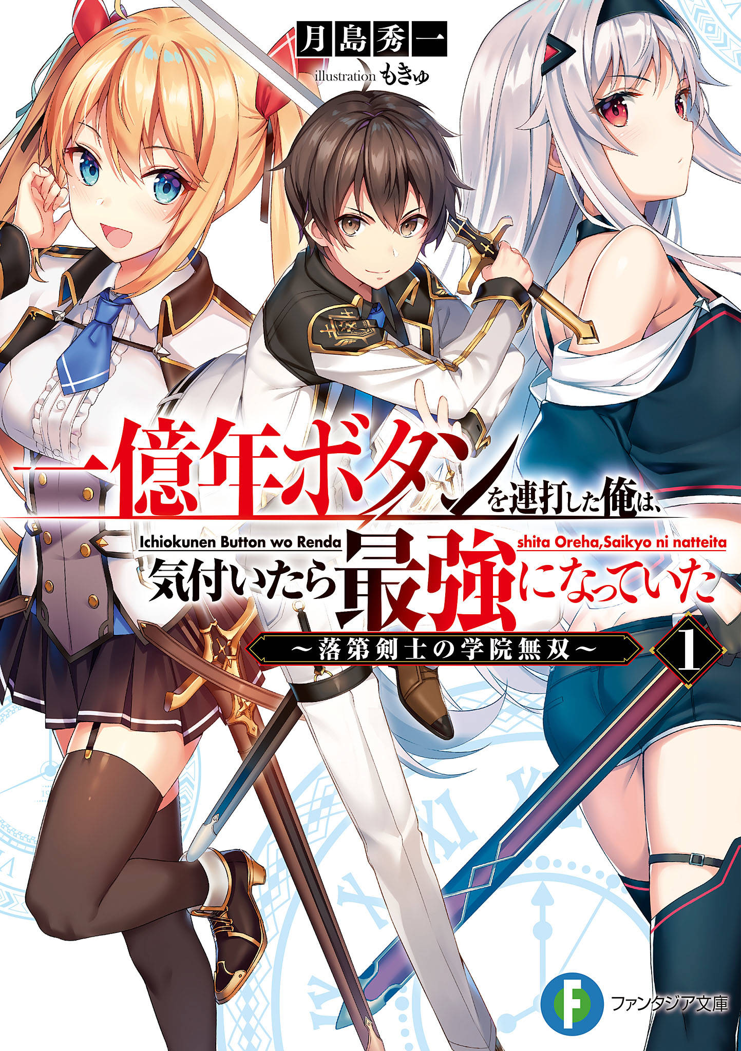 一億年ボタンを連打した俺は 気付いたら最強になっていた1 落第剣士の学院無双