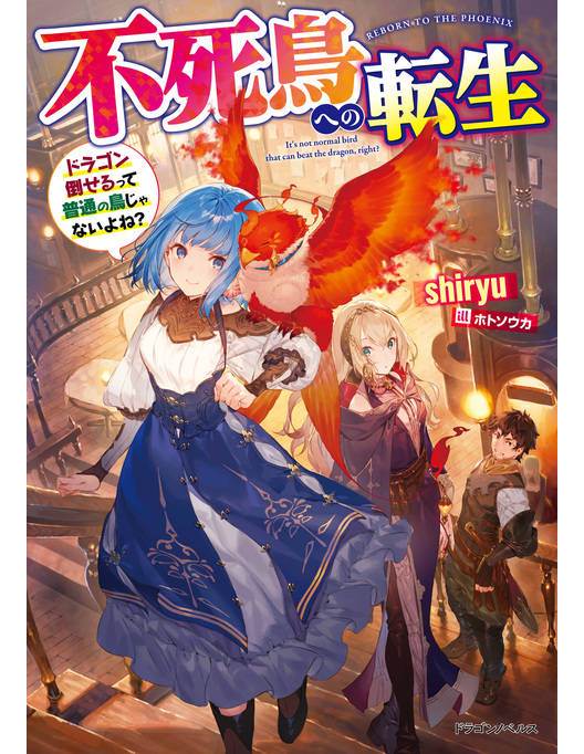 不死鳥への転生 ドラゴン倒せるって普通の鳥じゃないよね