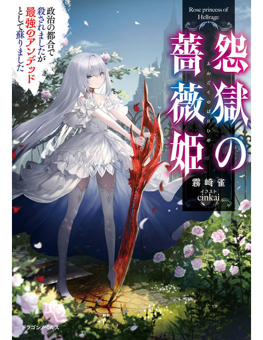 怨獄の薔薇姫 政治の都合で殺されましたが最強のアンデッドとして蘇りました 怨獄の薔薇姫 政治の都合で殺されましたが最強のアンデッドとして蘇りました