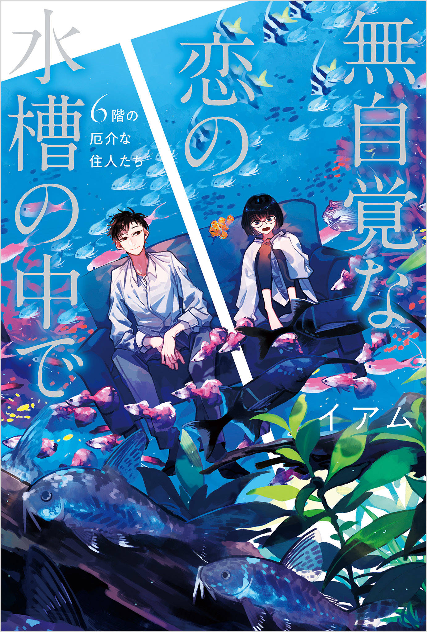 無自覚な恋の水槽の中で ６階の厄介な住人たち 漫画 書籍を無料試し読み Epub Tw