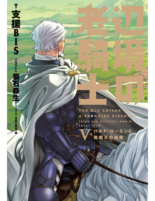 辺境の老騎士 V バルド ローエンと始祖王の遺産 漫画 書籍を無料試し読み Epub Tw