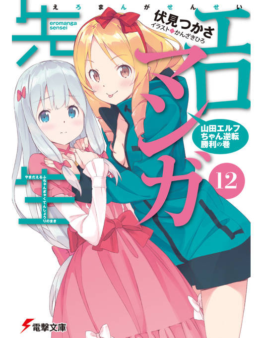 エロマンガ先生 12 山田エルフちゃん逆転勝利の巻 エロマンガ先生 12 山田エルフちゃん逆転勝利の巻