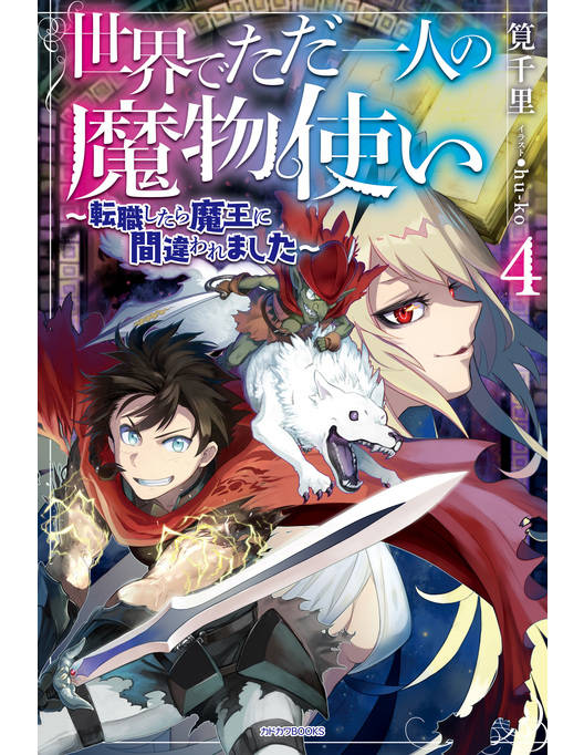 世界でただ一人の魔物使い ４ 転職したら魔王に間違われました 漫画 書籍を無料試し読み Epub Tw