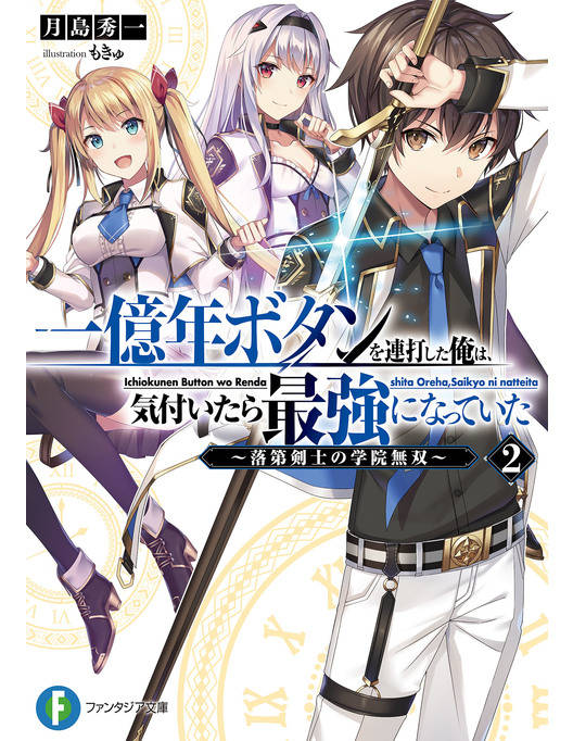 一億年ボタンを連打した俺は 気付いたら最強になっていた2 落第剣士の学院無双